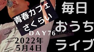 [ツイキャス] モイ！青春カフェさくらい毎日おうちライブＤＡＹ７６ (2022.05.04)