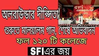 অলরাউন্ডার দীপ্সিতা, শুরুতে মালয়ালম গান শেষে অভিবাদন ফল ১২০ টি কলেজে SFI এর জয় কেরালায়