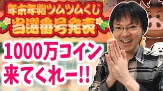 【ツムツム】1000万コイン当たってくれー！宝くじ当選番号発表！【無課金実況】