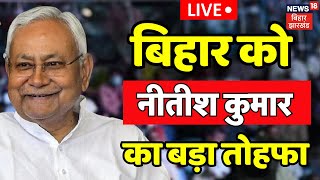 Nitish Kumar Gift to Bihar LIVE : नीतीश कुमार ने बिहार को दिया बड़ा तोहफा | Bihar News | Purnia