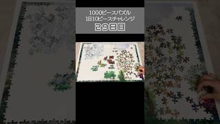 【29日目】100日後に完成するパズル　#ジグソーパズル #1000ピース