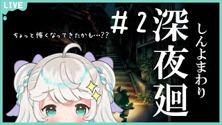 ＃2【深夜廻】初見！ホラゲ…なれたので叫びません…たぶん…【Vtuber】※ネタバレあり22