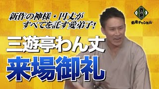 三遊亭わん丈「来場御礼」～わん丈ストリート