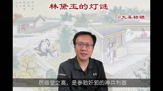 658集 红楼梦 林黛玉最霸气的一首诗居然是这个灯谜。鳌背三山独立名