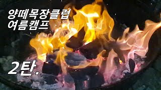 [양떼목장클럽] 테니스 여름캠프 2탄 | 뒷풀이까지 불태웠다🔥