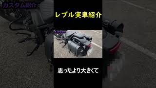 【レブルカスタム】実車を使って初期オプションを宇宙一わかりやすく解説