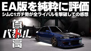 C1ガチ勢が『首都高バトル』EA版をプレイしてみての感想【首都高バトル/TokyoXtremeRacer】