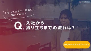 【BPOサービスマネジメント職｜2022年入社】-03.入社から独り立ちまでの流れは？-トランスコスモス