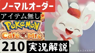 【ポケモンカフェミックス】ノーマルオーダー210アイテムなし【解説実況あり】