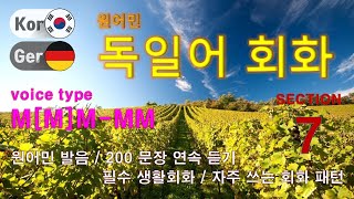 독일어 회화 [Section 7] Type M[M]M-MM / 원어민 발음 / 짧고 쉬운 독일어 200문장 연속 듣기