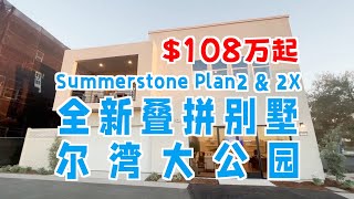 436期｜Lennar 大公园全新叠拼别墅，Summerstone Plan 2 第一期预售几乎售罄, Plan 2/2X, 3/4房 2/3卫， 2362/2995尺，$107万/$126万起