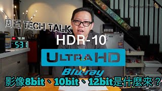 [周五TechTalk] 影像8bit、10bit、12bit是什麼來？