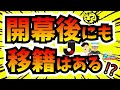 【jリーグ】開幕後にも選手は動く 【ミルアカやすみじかんラジオ】