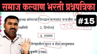 समाज कल्याण भरती प्रश्नपत्रिका | Samaj Kalyan Bharti Question Paper  | TCS PYQ | IMP GK Questions