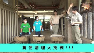 《喔走！48小時》第5季EP06：糞便清理大挑戰!!!