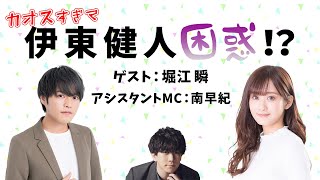 【ゲスト：堀江瞬】伊東健人の「おれラノ」　第8回放送　無料放送パート