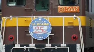 三岐鉄道 ED5082+ED5081【FA・炭カル輸送25周年記念HM】　平津～大矢知