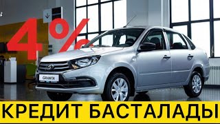 КЕЗ КЕЛГЕН АДАМ 4% бен КӨЛІК АЛА АЛАДЫ // НЕСИЕ БЕРУ БАСАТАЛАДЫ