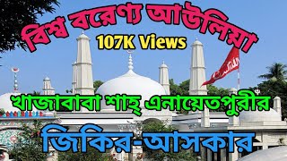 বিশ্ব বরেণ্য আউলিয়া শাহান শাহে্ ত্বরিকত হযরত খাজাবাবা শাহ্ এনায়েতপুরীর শানে #গজল #জিকির @khwajatv6