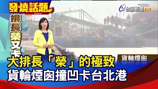 大排長「榮」的極致 貨輪煙囪撞凹卡台北港【發燒話題】-20210327