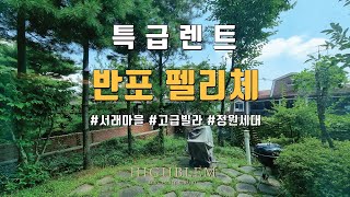 서래마을 고급빌라 반포펠리체 정원세대