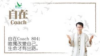 自在Coach 804: 唯獨改變自己，生命才有出路。