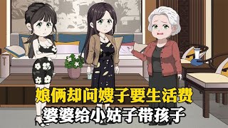 婆婆帮小姑子带孩子，娘俩却问嫂子要生活费