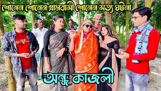 শোনেন শোনেন গ্রামবাসী শোনেন সত্য ঘটনা । অন্ধ কাজলীর গানে নতুন চমক । surer zadu