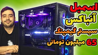 اسمبل و آنباکس سیستم گیمینگ 65 میلیون تومان به همراه تست گیم | assemble and unboxing  Gaming PC