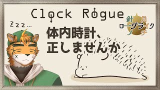 【針一の月イチローグライク！】伊達に夜更かしして昼夜逆転してないんやわ！【ケモノVTuber 宍虎針一　#ClockRogue】