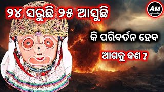 ୨୪ ସରୁଛି ୨୫ ଆସୁଛି କି ପରିଵର୍ତନ ହେବ ଆଗକୁ କଣ || Malika Bachana | Achyutananda Malika 2024 |