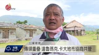 達魯瑪克.卡大地布傳領重疊 循傳統解決 2017-02-21 TITV 原視新聞