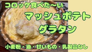 【マッシュポテトのグラタン】油をやめてコロッケが恋しい方に