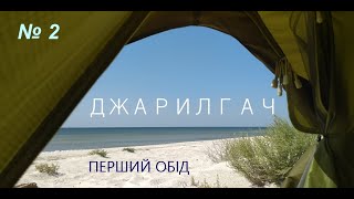 № 2  ДЖАРИЛГАЧ  ПЕРШИЙ ОБІД