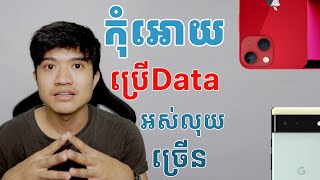 វិធីកុំអោយប្រើ Data ទូរស័ព្ទអស់លុយច្រើនទៀត