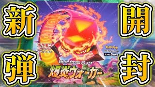 【ポケカ】新弾「爆炎ウォーカー」を早速開けていくぅ～！！！！【開封】