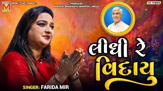 લીધી રે વિદાયુ | Farida Mir | Lidhi Re Vidayu | Mogaldham Bhayla