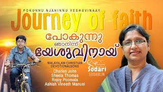 പോകുന്നു ഞാനിന്നു | Pokunnu Njan | Charles John | Sheela Thomas | Malayalam Christian Song | Sodari