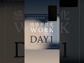 【”感情を感じる”の最初の壁を突破する】感情習慣化work day1