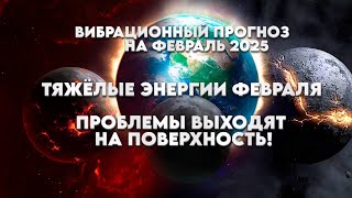 Вибрационный Прогноз На Февраль 2025! ТРАНСФОРМАЦИЯ! | Абсолютный Ченнелинг