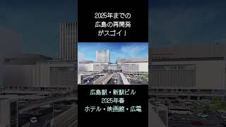 2025年は広島新時代！再開発連発！