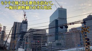 【うめきた永久保存版①】もうすぐ無くなる景色を訪ねて。〜梅田貨物線うめきた地区の地上線