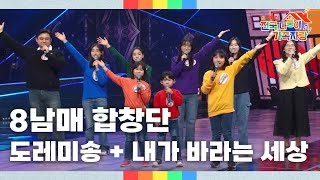 8남매 합창단 - 도레미송 + 내가 바라는 세상 [2025 설특집 전국 다둥이 가족자랑] | KBS 250128 방송