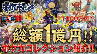 総額1億円！ポケモンカードPSA10コレクション紹介!!【カードコレクション】【ポケモンカード】