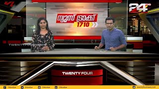 NEWS TRACK 1710 | സമഗ്രമായ വാർത്താ വിശകലനം | 07 PM | 31 JANUARY 2020 | 24 NEWS