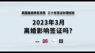 微信咨询：G1380901。三十年经验英国律师团队/ 最高等级移民法律资质/英国移民/英国签证法律/ 2023年3月 离婚影响签证吗？