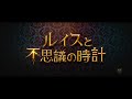 “ハリー・ポッターの原点”とも言われる魔法物語『ルイスと不思議の時計』本予告