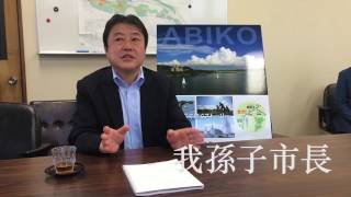 【我孫子市PR動画】我孫子市の熱意はここから [監督/編集：阪本理紗]