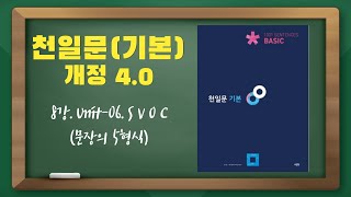 개정 천일문(기본) 4.0 8강_Unit 06. S V O C(문장의 5형식)