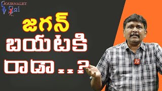 Jagan Won't Come Out || జగన్ బయటకి రాడా..?